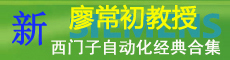 廖常初教授PLC、自動化技術(shù)經(jīng)典合集